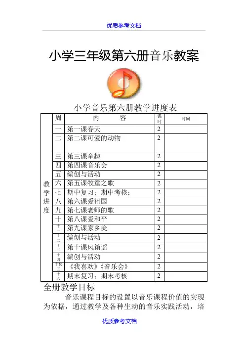 【参考借鉴】新人音版小学音乐三年级下册教案.doc