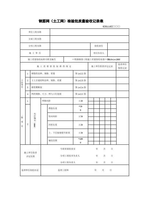 钢筋网(土工网)检验批质量验收记录表