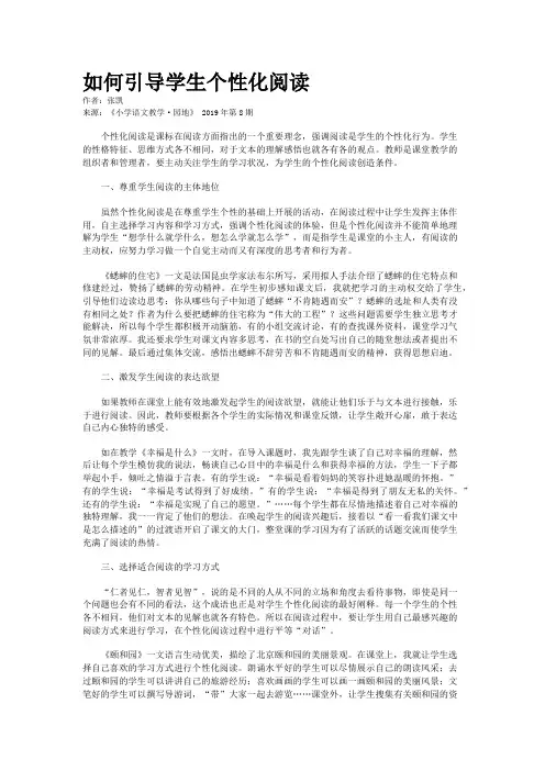 如何引导学生个性化阅读