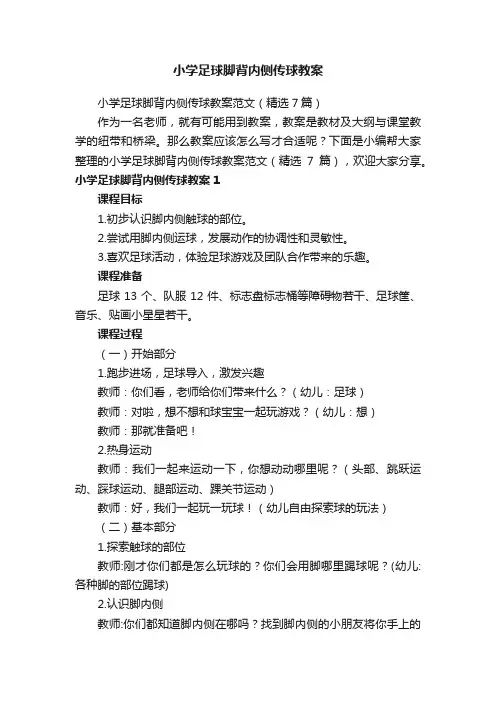 小学足球脚背内侧传球教案范文（精选7篇）