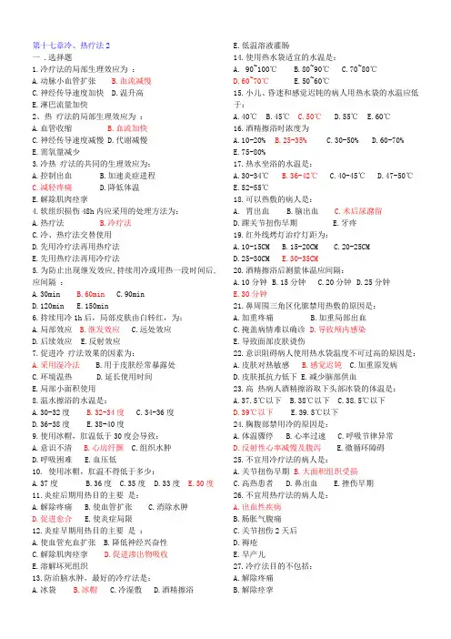 护理学基础习题集：第十七章 冷热疗法2.doc