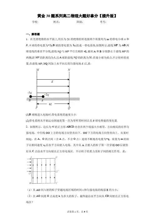 黄金30题系列高二物理大题好拿分【提升版】含答案解析