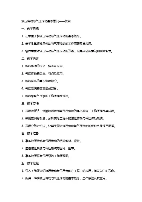 液压传动与气压传动基本常识——教案