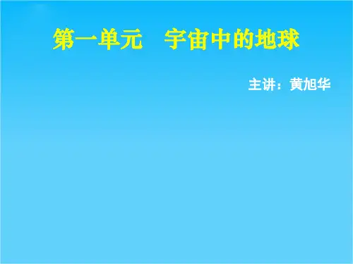 高中地理1.1《宇宙中的地球》第1课时(课件)湘教版必修1