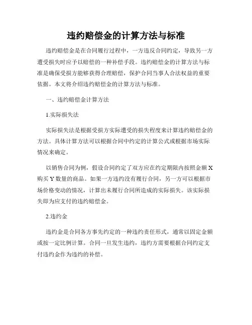 违约赔偿金的计算方法与标准