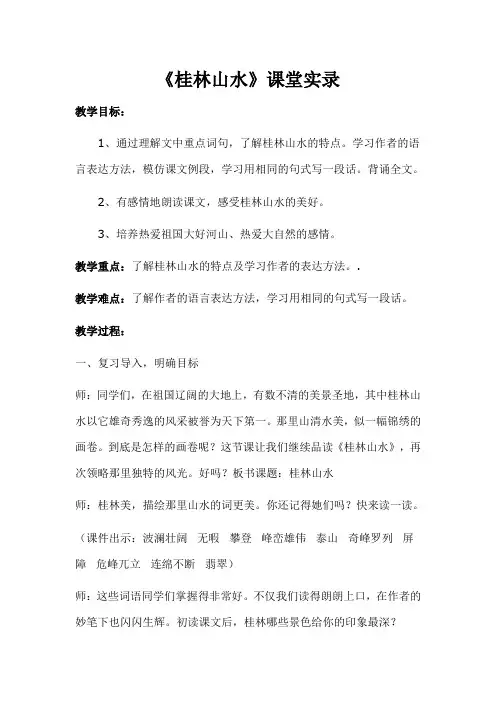 人教版小学语文四年级下册《桂林山水》教学实录