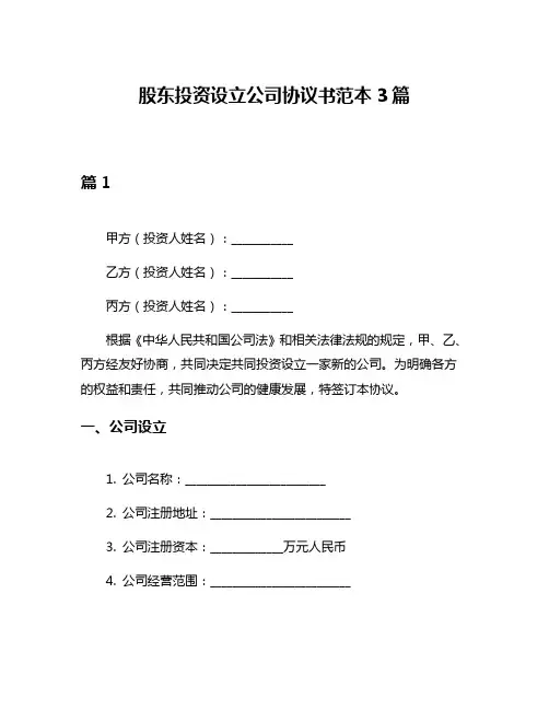 股东投资设立公司协议书范本3篇
