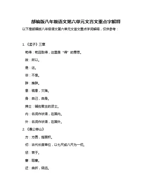 部编版八年级语文第六单元文言文重点字解释