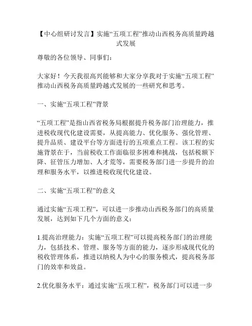 【中心组研讨发言】实施“五项工程”推动山西税务高质量跨越式发展