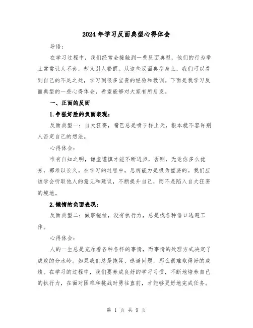 2024年学习反面典型心得体会(3篇)
