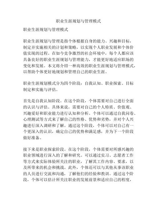 职业生涯规划与管理模式