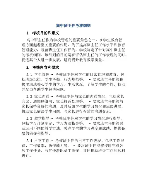 高中班主任考核细则