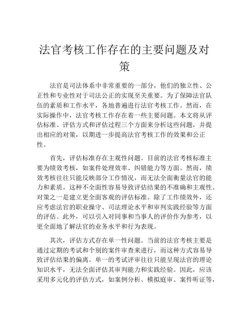 法官考核工作存在的主要问题及对策