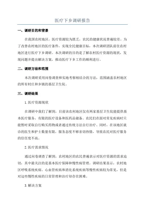 医疗下乡调研报告