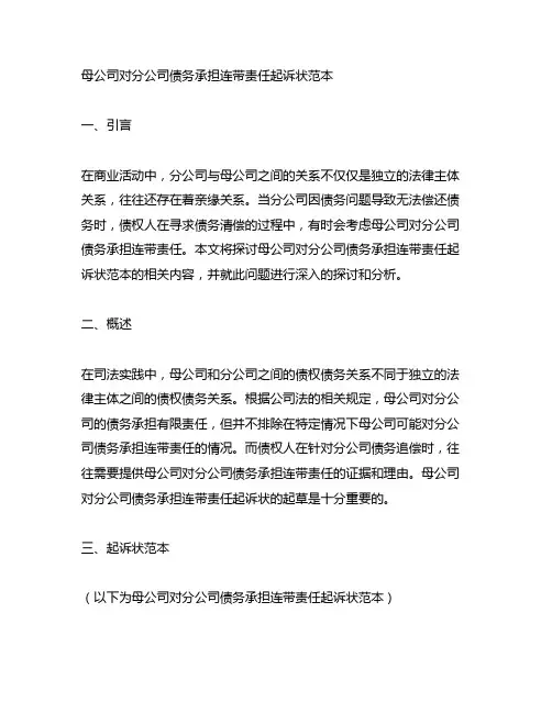 母公司对分公司债务承担连带责任起诉状范本
