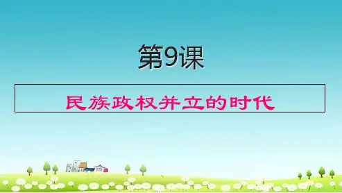 人教版七年级历史下册第9课_民族政权并立的时代课件ppt课件