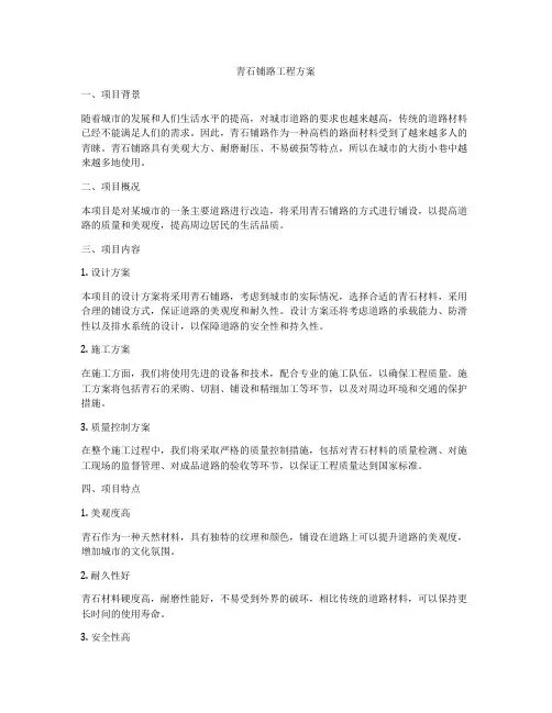 青石铺路工程方案