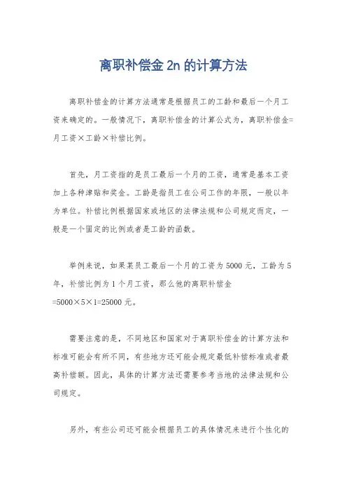 离职补偿金2n的计算方法
