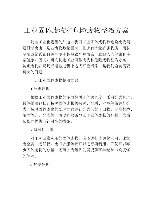 工业固体废物和危险废物整治方案