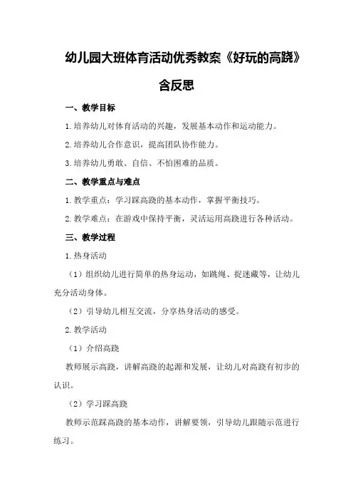 幼儿园大班体育活动优秀教案《好玩的高跷》含反思