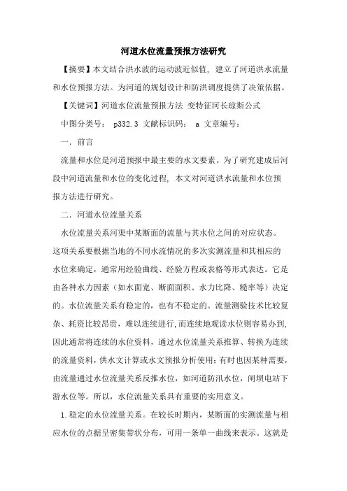 河道水位流量预报方法研究