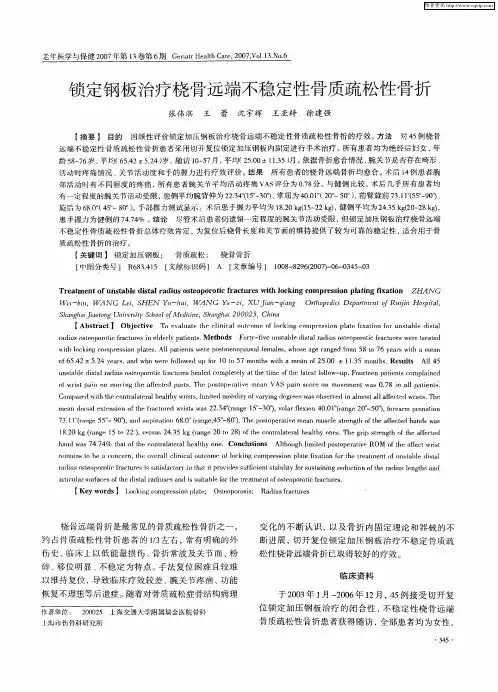 锁定钢板治疗桡骨远端不稳定性骨质疏松性骨折