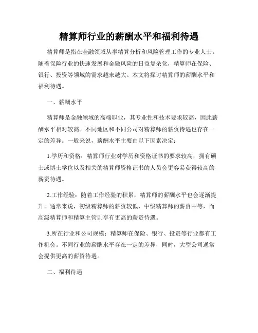 精算师行业的薪酬水平和福利待遇
