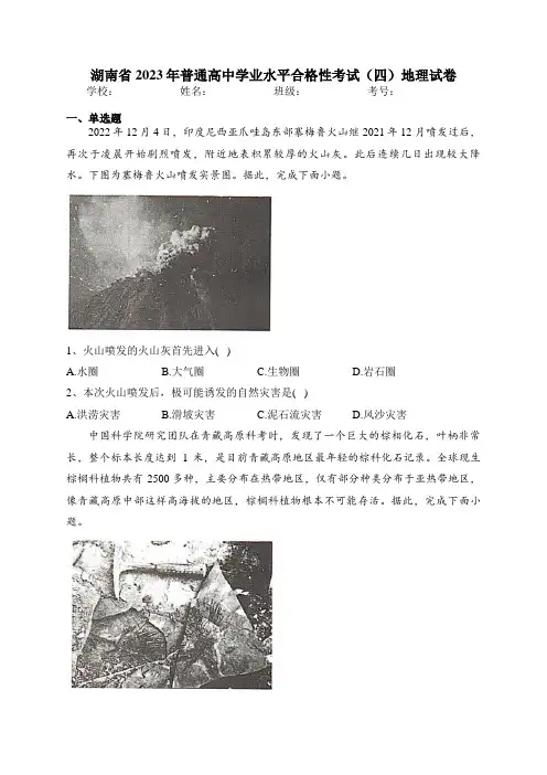 湖南省2023年普通高中学业水平合格性考试(四)地理试卷(含答案)