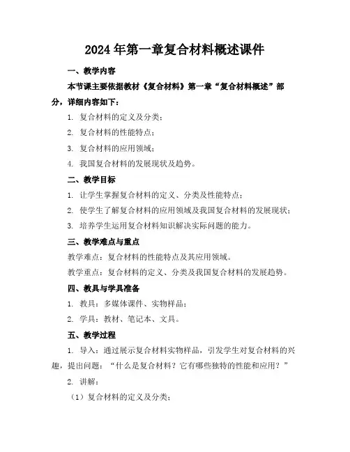 2024年第一章复合材料概述课件