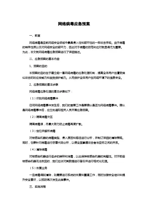 网络病毒应急预案