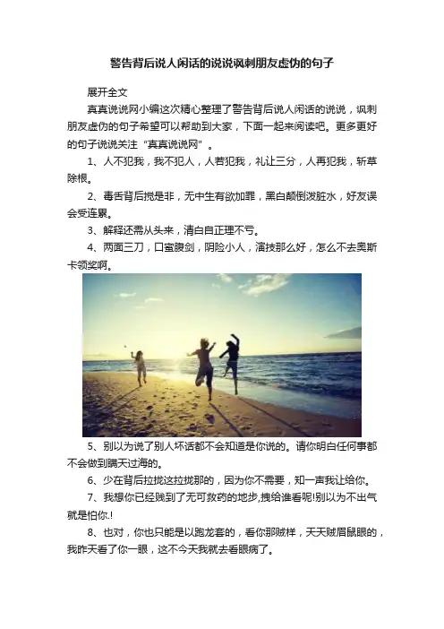 警告背后说人闲话的说说讽刺朋友虚伪的句子