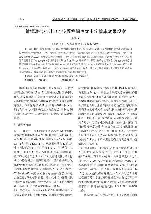 射频联合小针刀治疗腰椎间盘突出症临床效果观察