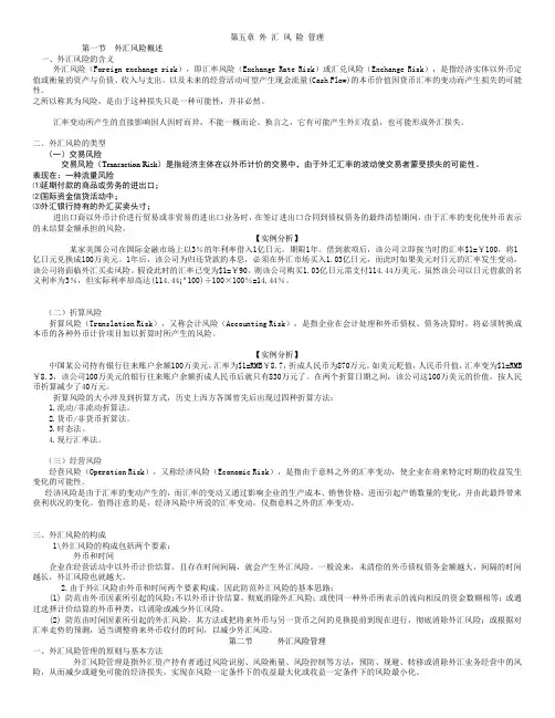 第五章 外 汇 风 险 管理