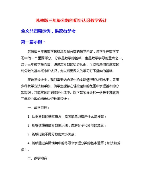 苏教版三年级分数的初步认识教学设计