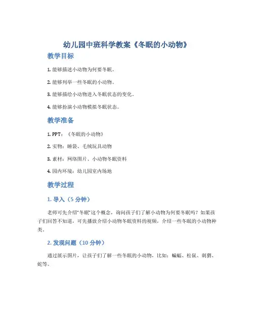 幼儿园中班科学教案《冬眠的小动物》