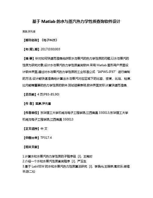 基于Matlab的水与蒸汽热力学性质查询软件设计