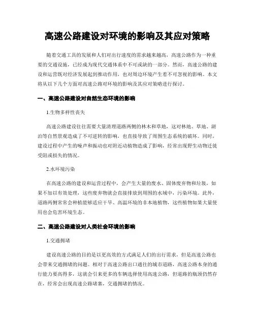 高速公路建设对环境的影响及其应对策略