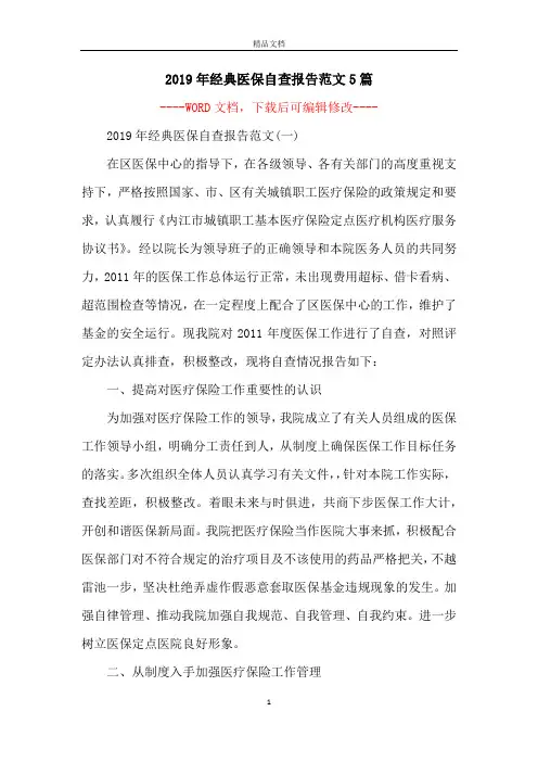 2019年经典医保自查报告范文5篇
