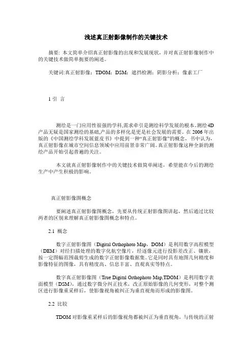 浅述真正射影像制作的关键技术