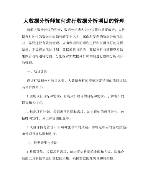 大数据分析师如何进行数据分析项目的管理