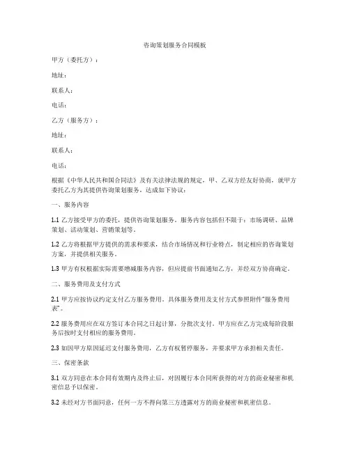 咨询策划服务合同模板