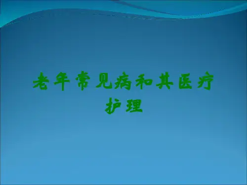 老年常见病和其医疗护理