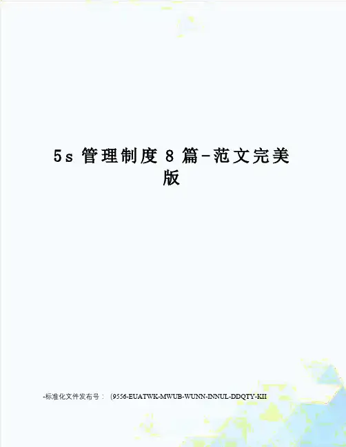 5s管理制度8篇-范文完美版