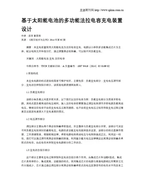 基于太阳能电池的多功能法拉电容充电装置设计