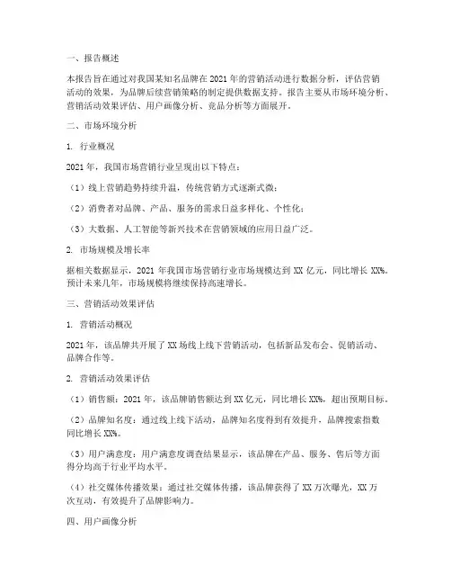 营销数据分析报告