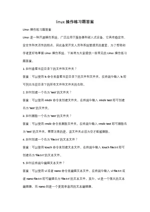linux操作练习题答案