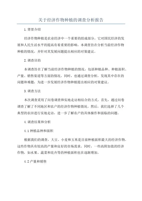 关于经济作物种植的调查分析报告
