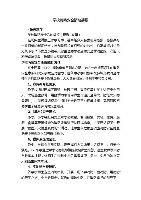学校消防安全活动简报