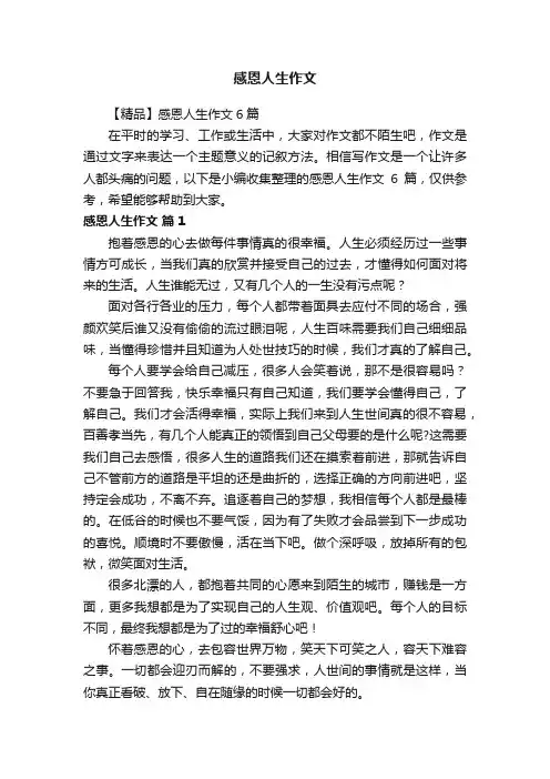 【精品】感恩人生作文6篇