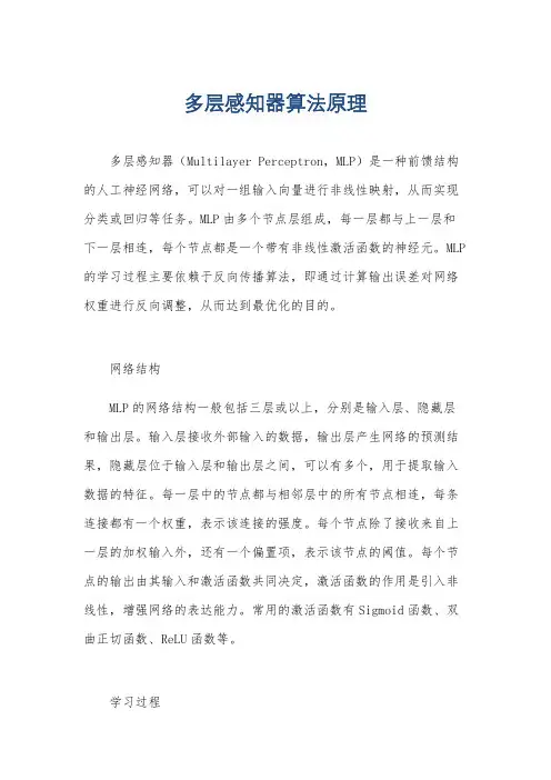 多层感知器算法原理